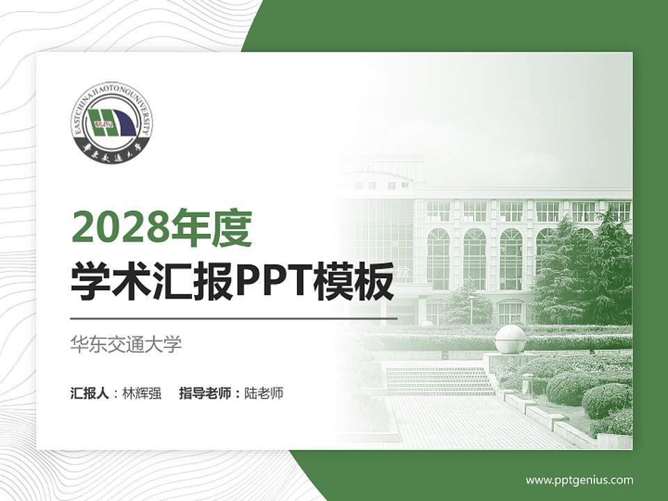 华东交通大学学术汇报/学术交流研讨会通用PPT模板下载4:3格式PPT封面效果预览图