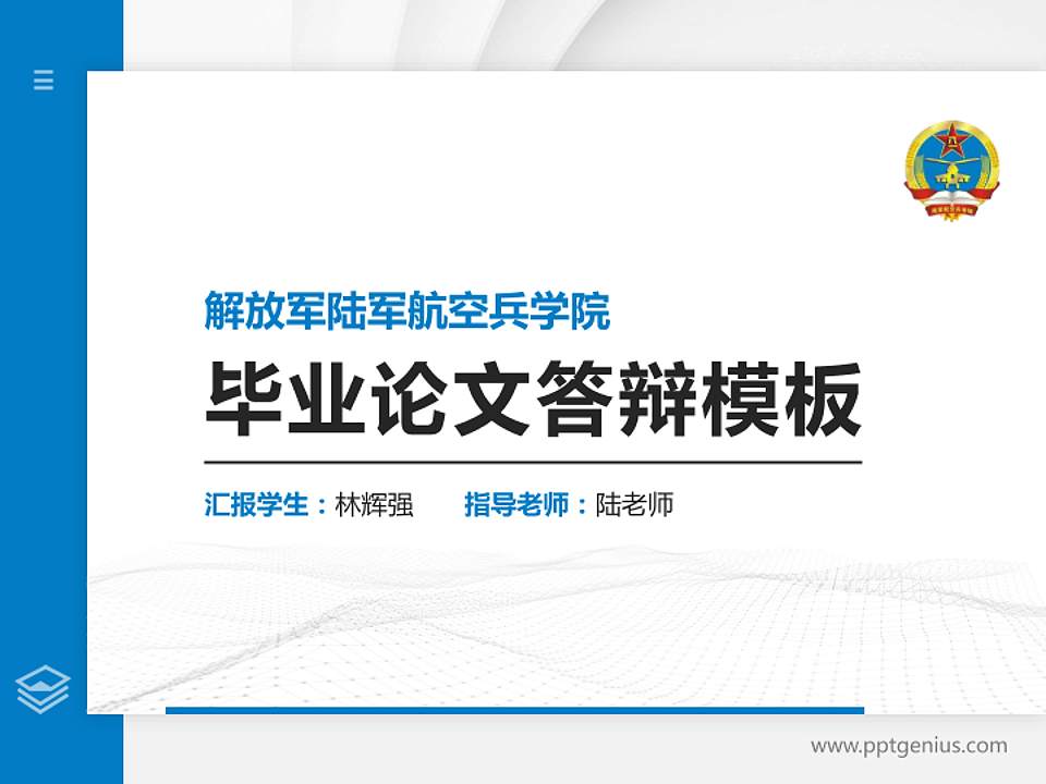 解放军陆军航空兵学院硕士研究生/本科生毕业论文答辩/开题报告通用PPT模板下载4:3格式PPT封面效果预览图