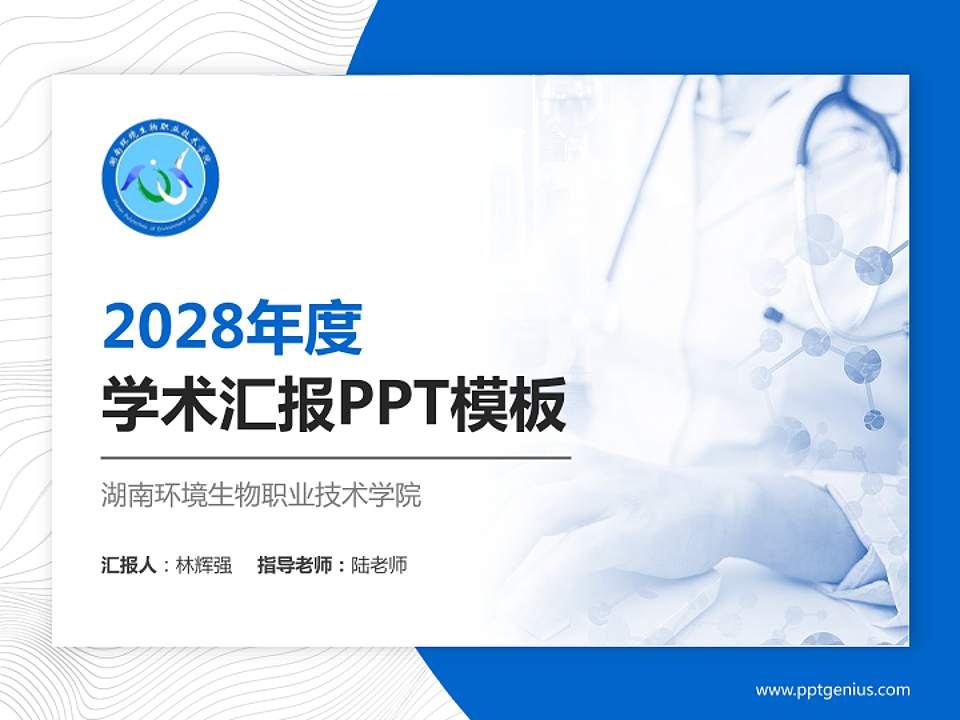 湖南环境生物职业技术学院学术汇报/学术交流研讨会通用PPT模板下载4:3格式PPT封面效果预览图