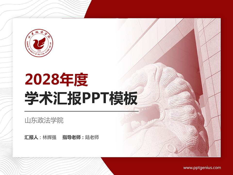 山东政法学院学术汇报/学术交流研讨会通用PPT模板下载4:3格式PPT封面效果预览图
