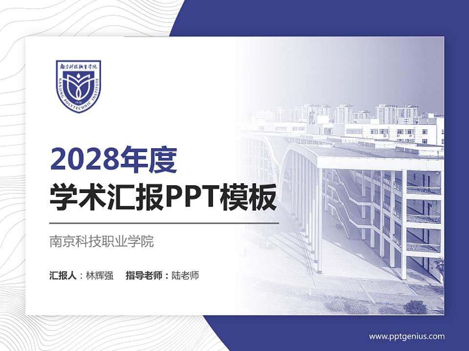 南京科技职业学院学术汇报/学术交流研讨会通用PPT模板下载4:3格式PPT封面效果预览图