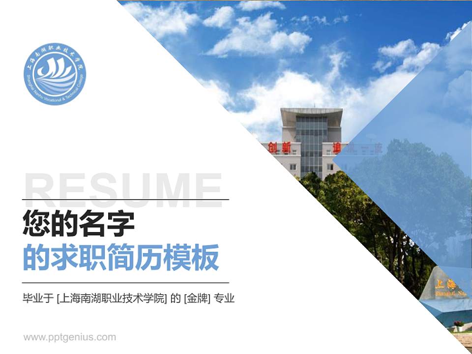 上海南湖职业技术学院教师/学生通用个人简历PPT模板下载4:3格式PPT封面效果预览图