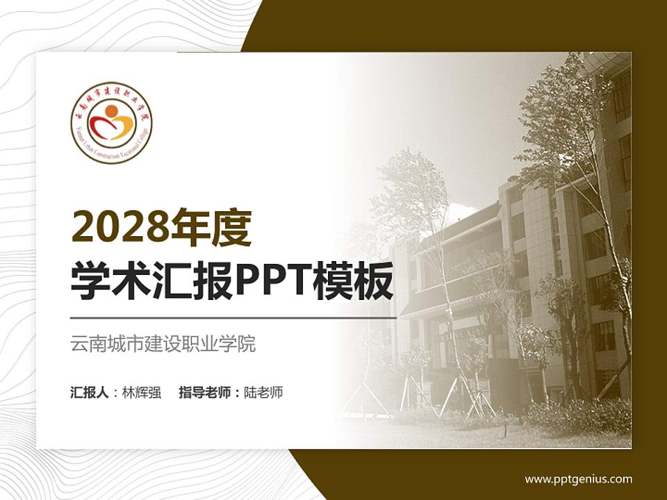 云南城市建设职业学院学术汇报/学术交流研讨会通用PPT模板下载4:3格式PPT封面效果预览图