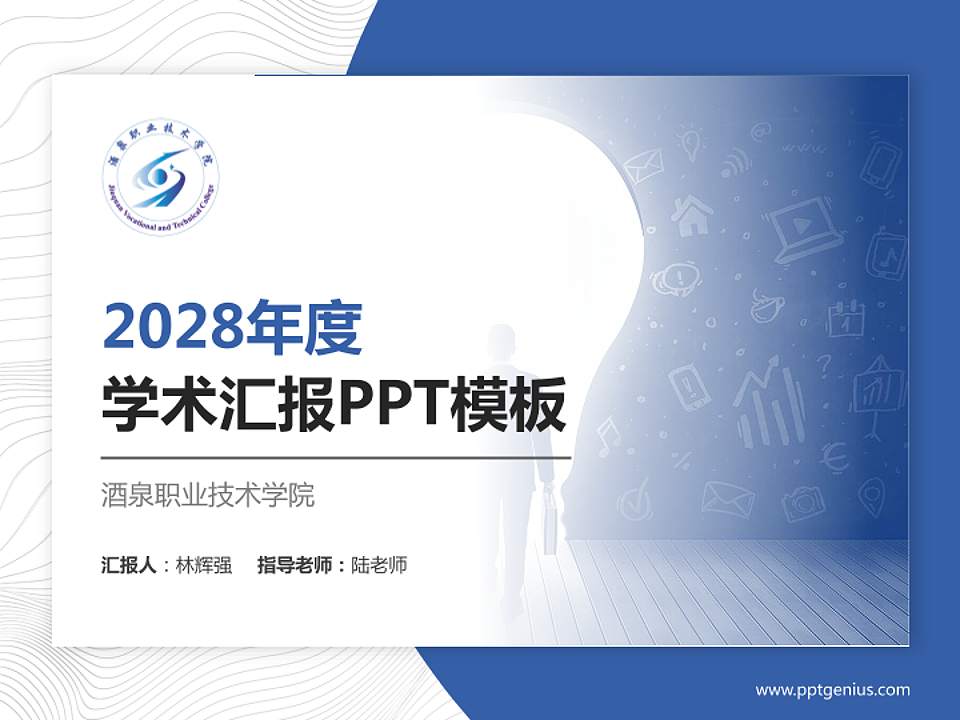 酒泉职业技术学院学术汇报/学术交流研讨会通用PPT模板下载4:3格式PPT封面效果预览图