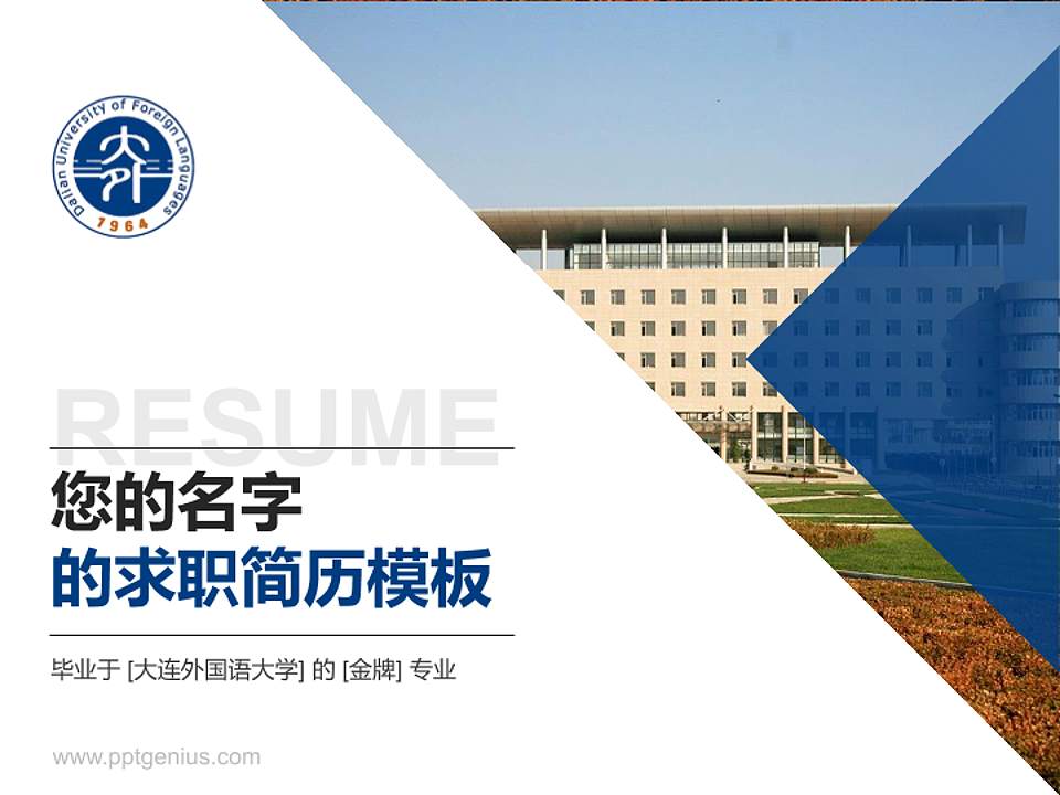 大连外国语大学教师/学生通用个人简历PPT模板下载4:3格式PPT封面效果预览图