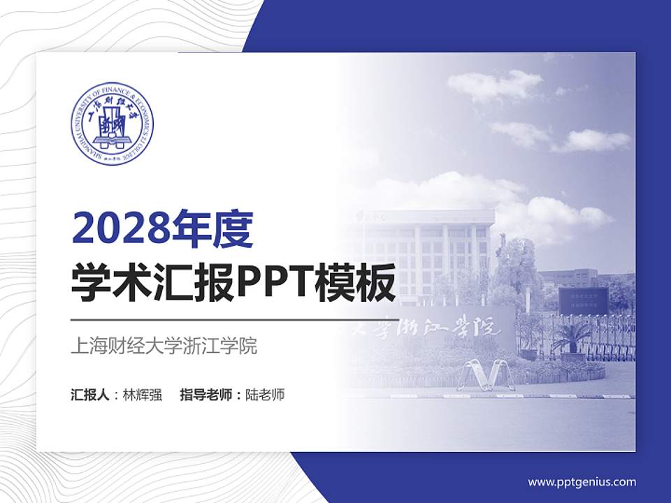 上海财经大学浙江学院学术汇报/学术交流研讨会通用PPT模板下载4:3格式PPT封面效果预览图