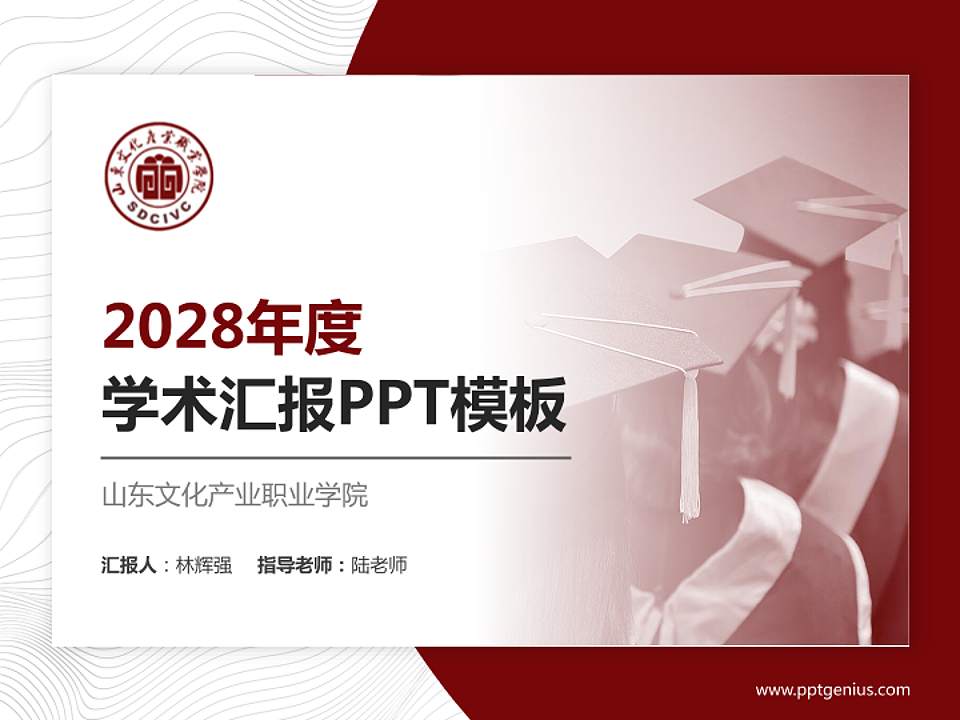 山东文化产业职业学院学术汇报/学术交流研讨会通用PPT模板下载4:3格式PPT封面效果预览图