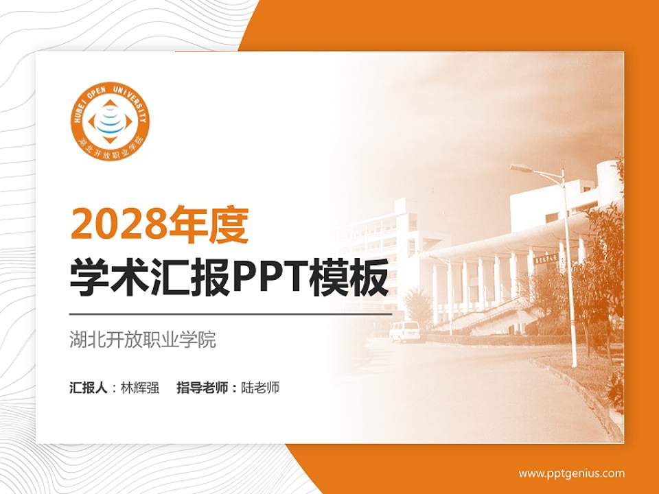 湖北开放职业学院学术汇报/学术交流研讨会通用PPT模板下载4:3格式PPT封面效果预览图