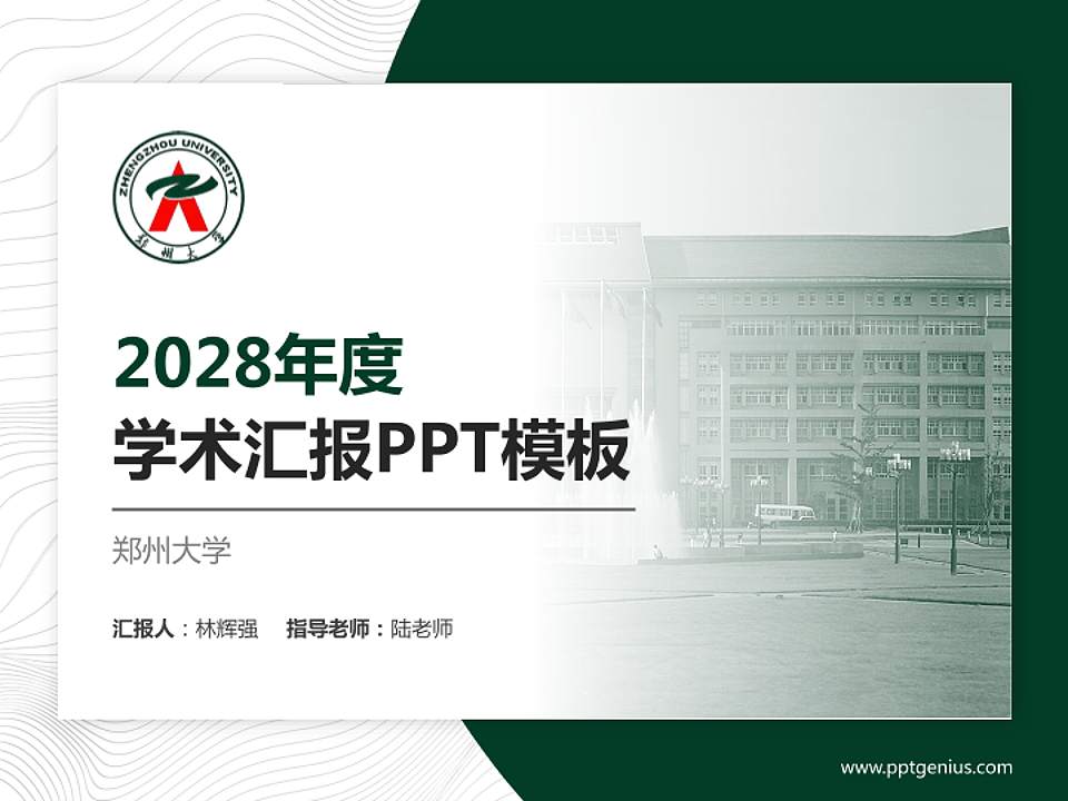 郑州大学学术汇报/学术交流研讨会通用PPT模板下载4:3格式PPT封面效果预览图