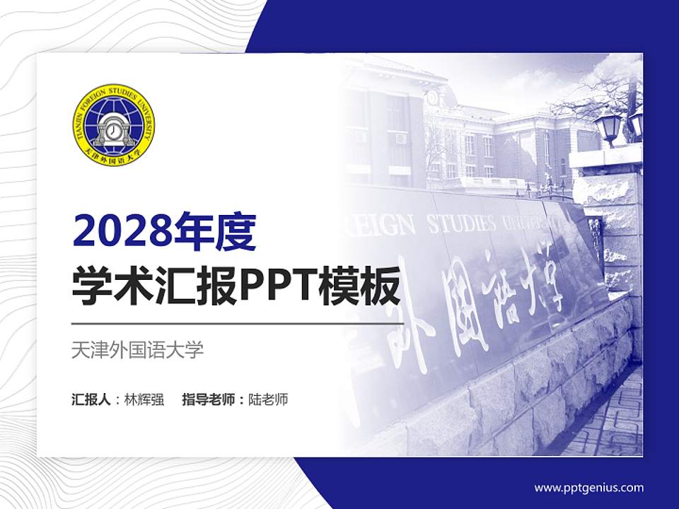 天津外国语大学学术汇报/学术交流研讨会通用PPT模板下载4:3格式PPT封面效果预览图