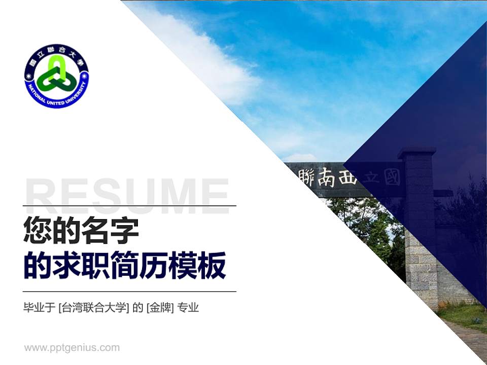 台湾联合大学教师/学生通用个人简历PPT模板下载4:3格式PPT封面效果预览图