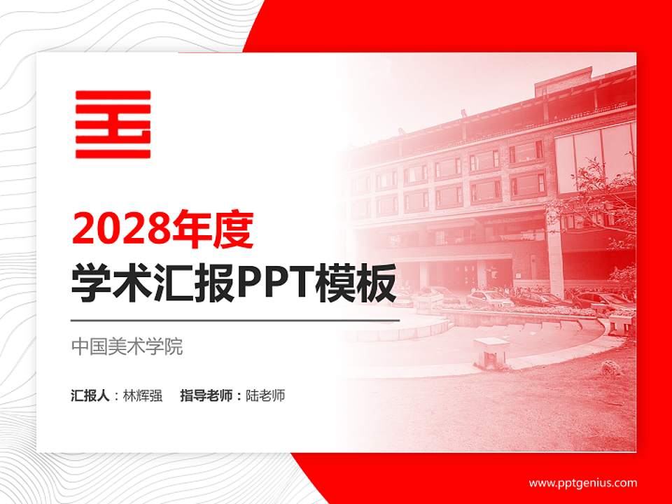 中国美术学院学术汇报/学术交流研讨会通用PPT模板下载4:3格式PPT封面效果预览图