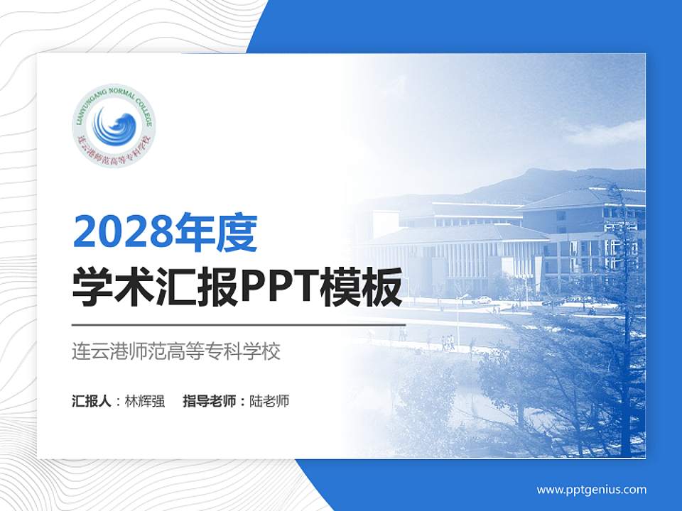 连云港师范高等专科学校学术汇报/学术交流研讨会通用PPT模板下载4:3格式PPT封面效果预览图