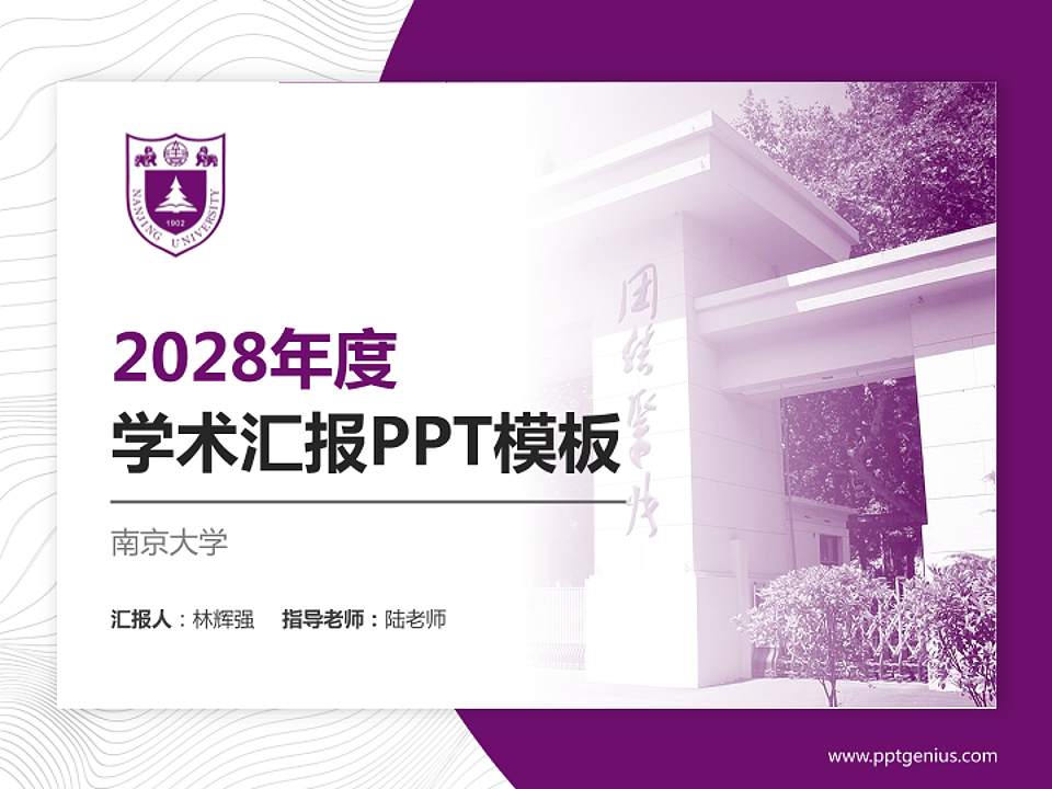 南京大学学术汇报/学术交流研讨会通用PPT模板下载4:3格式PPT封面效果预览图