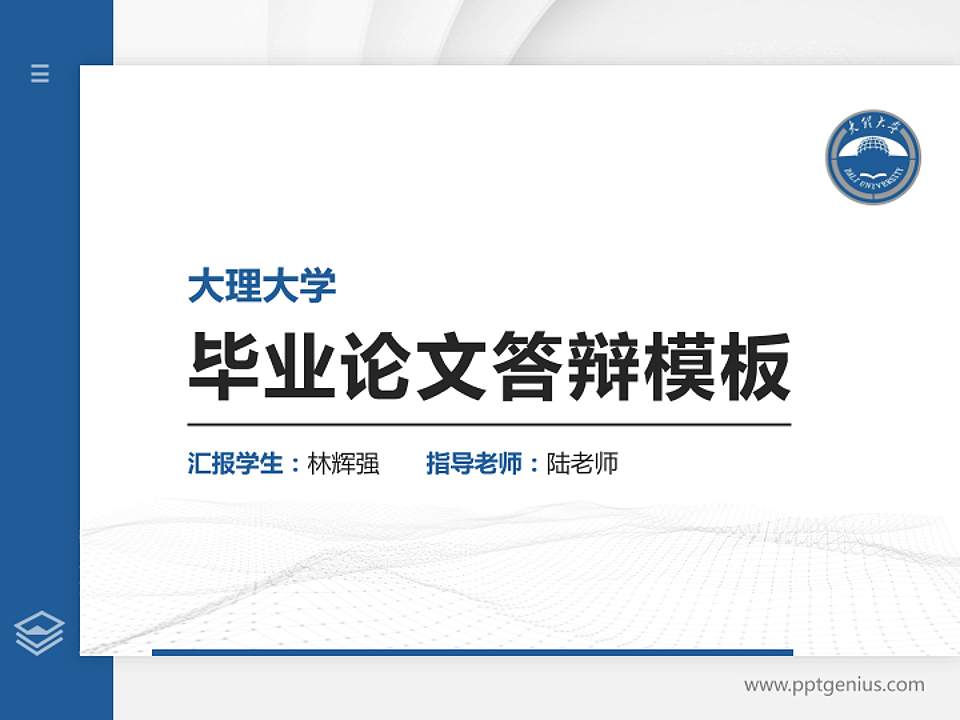 大理大学硕士研究生/本科生毕业论文答辩/开题报告通用PPT模板下载4:3格式PPT封面效果预览图