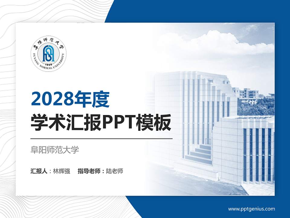 阜阳师范大学学术汇报/学术交流研讨会通用PPT模板下载4:3格式PPT封面效果预览图