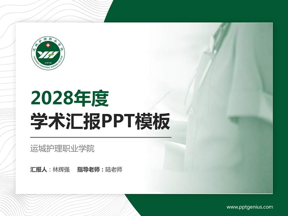 运城护理职业学院学术汇报/学术交流研讨会通用PPT模板下载4:3格式PPT封面效果预览图