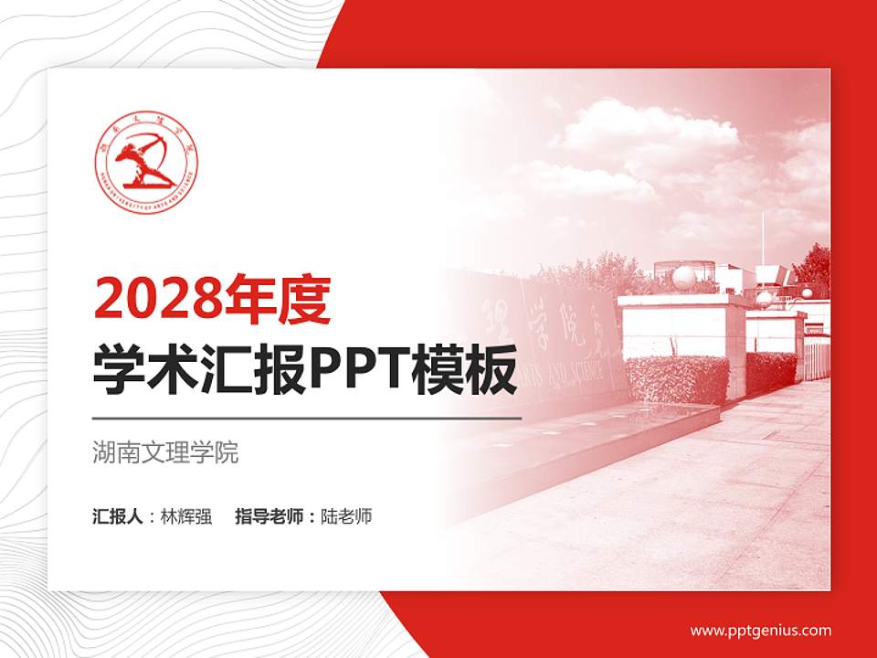 湖南文理学院学术汇报/学术交流研讨会通用PPT模板下载4:3格式PPT封面效果预览图
