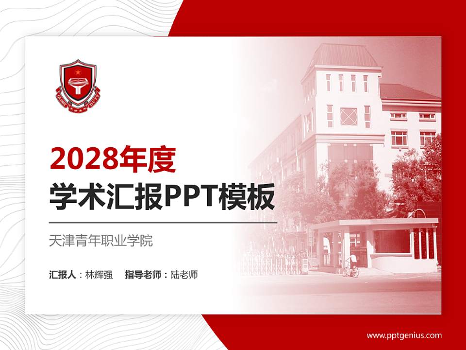 天津青年职业学院学术汇报/学术交流研讨会通用PPT模板下载4:3格式PPT封面效果预览图