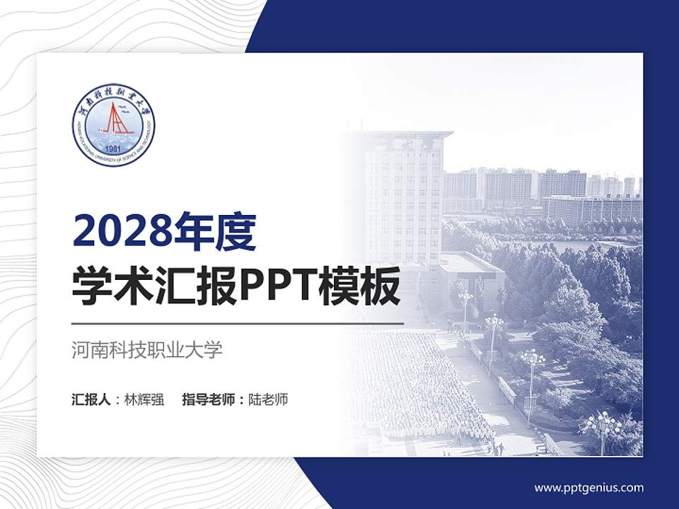 河南科技职业大学学术汇报/学术交流研讨会通用PPT模板下载4:3格式PPT封面效果预览图