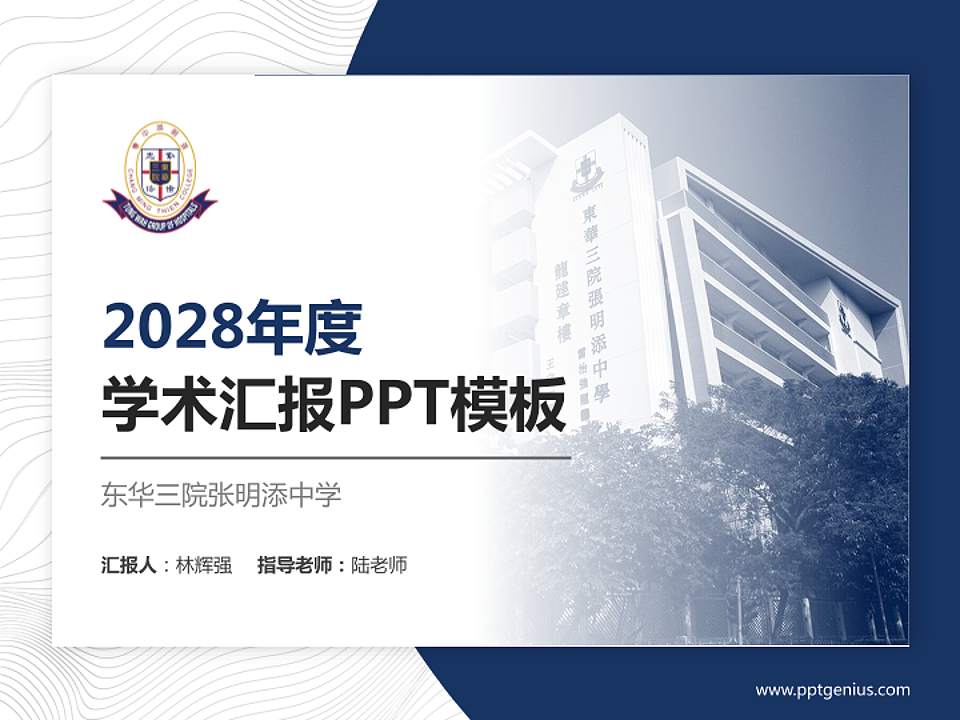 东华三院张明添中学学术汇报/学术交流研讨会通用PPT模板下载4:3格式PPT封面效果预览图
