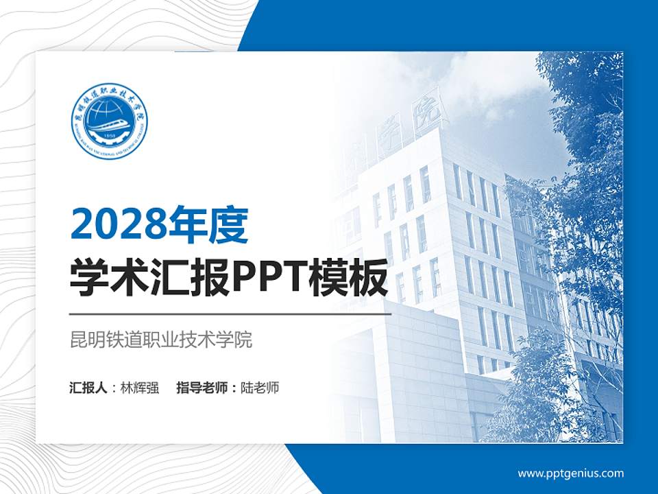 昆明铁道职业技术学院学术汇报/学术交流研讨会通用PPT模板下载4:3格式PPT封面效果预览图