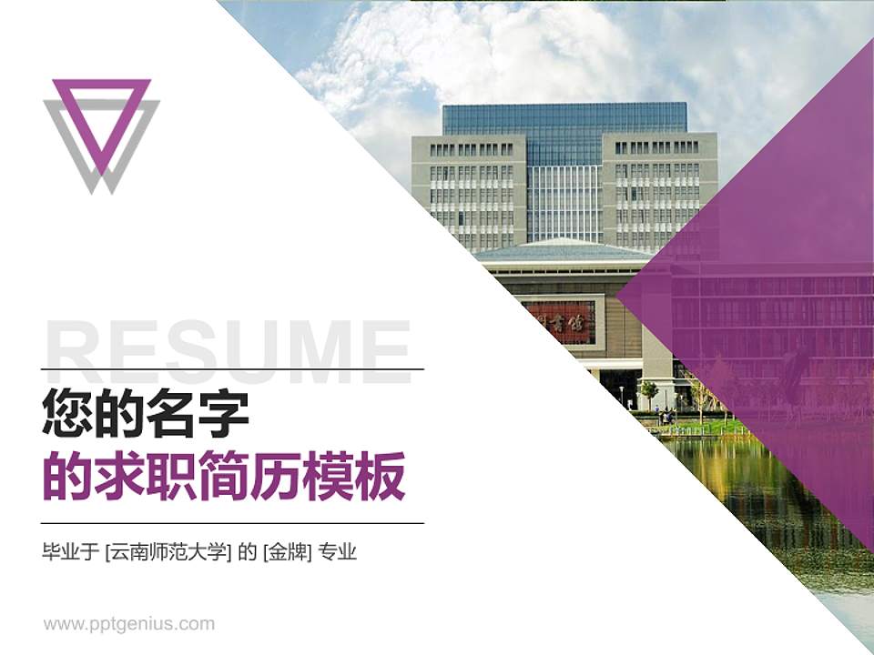 云南师范大学教师/学生通用个人简历PPT模板下载4:3格式PPT封面效果预览图