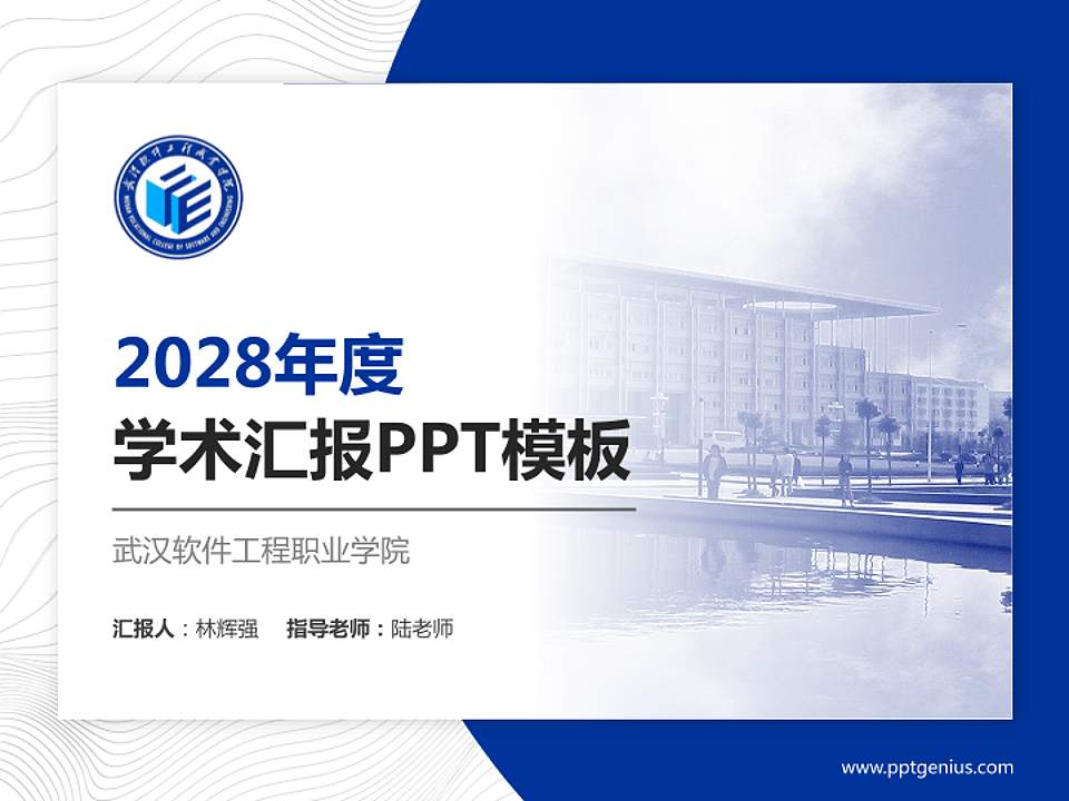 武汉软件工程职业学院学术汇报/学术交流研讨会通用PPT模板下载4:3格式PPT封面效果预览图