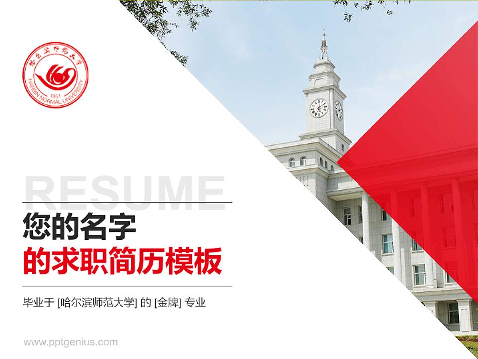 哈尔滨师范大学教师/学生通用个人简历PPT模板下载4:3格式PPT封面效果预览图