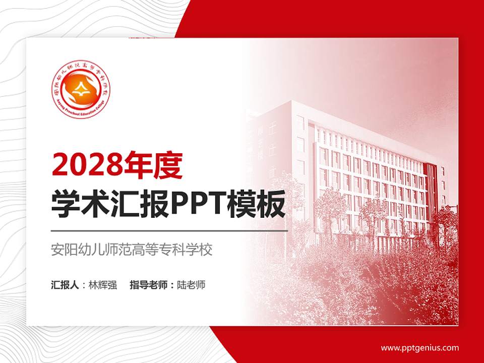 安阳幼儿师范高等专科学校学术汇报/学术交流研讨会通用PPT模板下载4:3格式PPT封面效果预览图