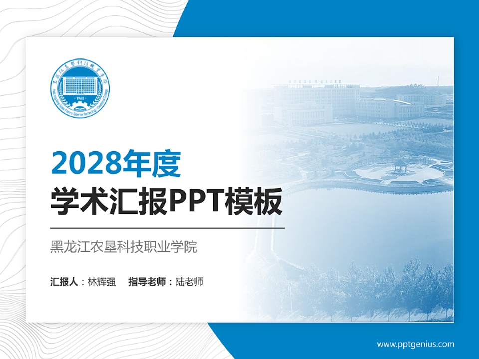 黑龙江农垦科技职业学院学术汇报/学术交流研讨会通用PPT模板下载4:3格式PPT封面效果预览图