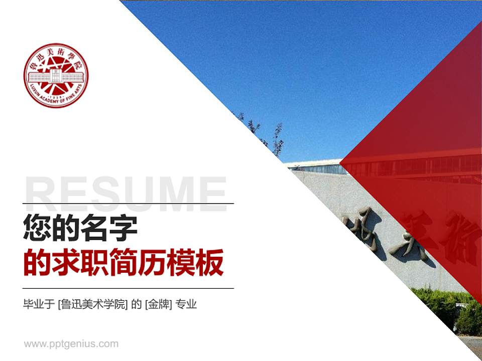 鲁迅美术学院教师/学生通用个人简历PPT模板下载4:3格式PPT封面效果预览图