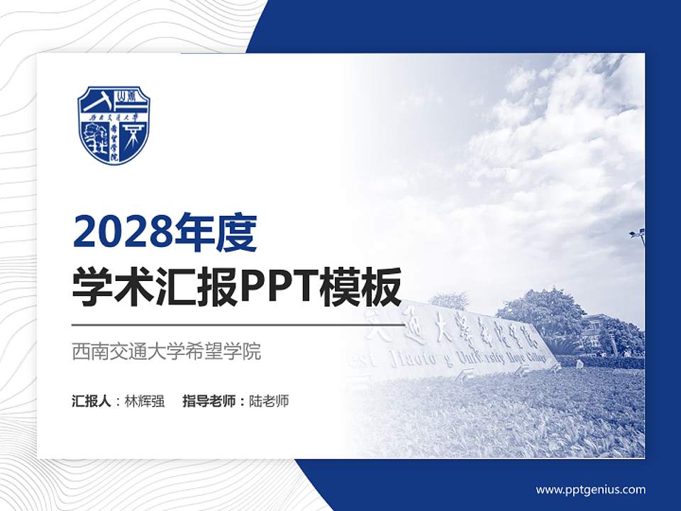 西南交通大学希望学院学术汇报/学术交流研讨会通用PPT模板下载4:3格式PPT封面效果预览图
