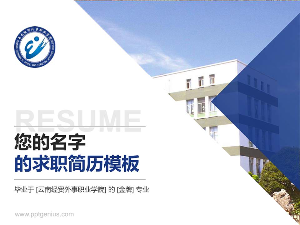 云南经贸外事职业学院教师/学生通用个人简历PPT模板下载4:3格式PPT封面效果预览图