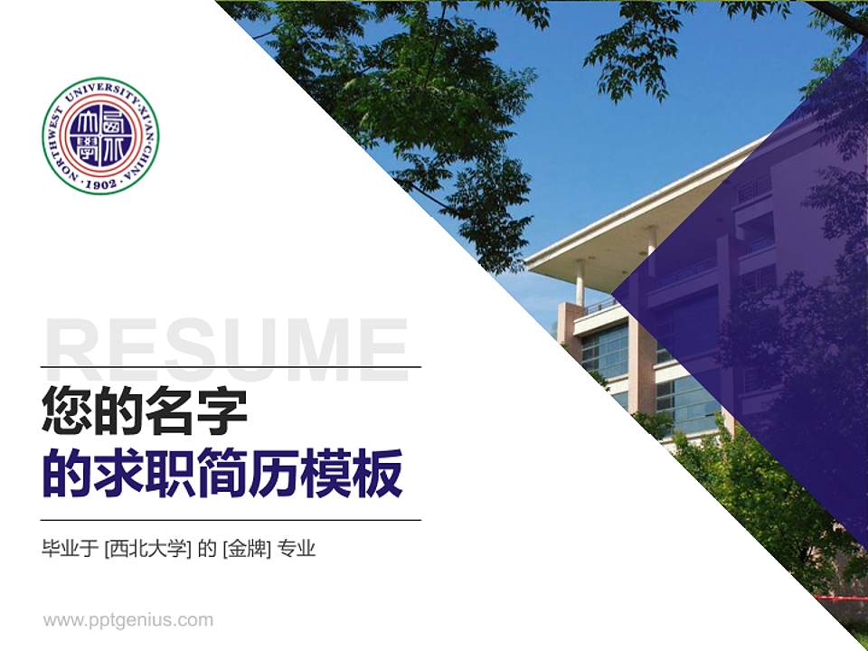 西北大学教师/学生通用个人简历PPT模板下载4:3格式PPT封面效果预览图