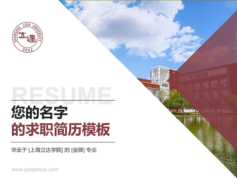 上海立达学院教师/学生通用个人简历PPT模板下载4:3格式PPT封面效果预览图