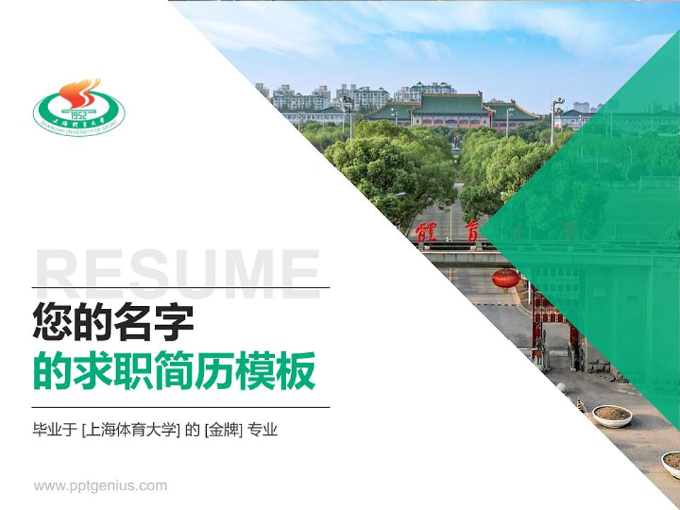 上海体育大学教师/学生通用个人简历PPT模板下载4:3格式PPT封面效果预览图