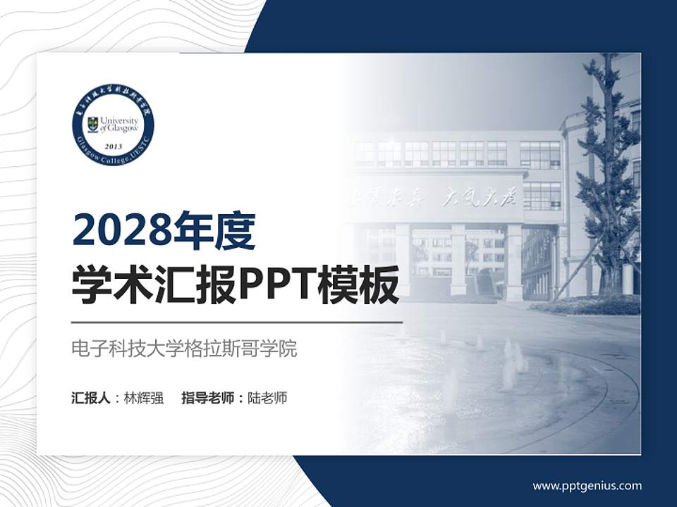 电子科技大学格拉斯哥学院学术汇报/学术交流研讨会通用PPT模板下载4:3格式PPT封面效果预览图