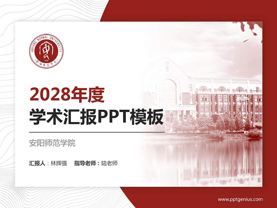 安阳师范学院学术汇报/学术交流研讨会通用PPT模板下载4:3格式PPT封面效果预览图