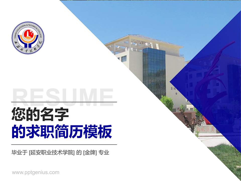 延安职业技术学院教师/学生通用个人简历PPT模板下载4:3格式PPT封面效果预览图