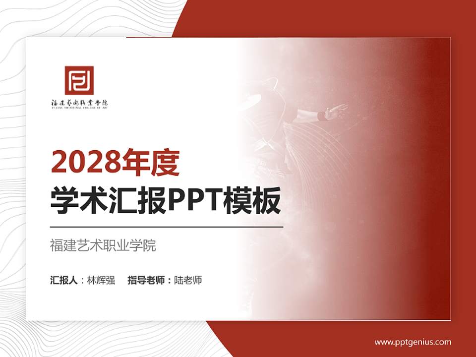 福建艺术职业学院学术汇报/学术交流研讨会通用PPT模板下载4:3格式PPT封面效果预览图