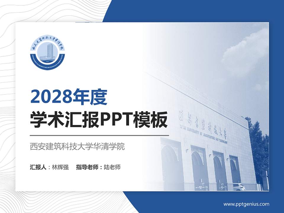 西安建筑科技大学华清学院学术汇报/学术交流研讨会通用PPT模板下载4:3格式PPT封面效果预览图