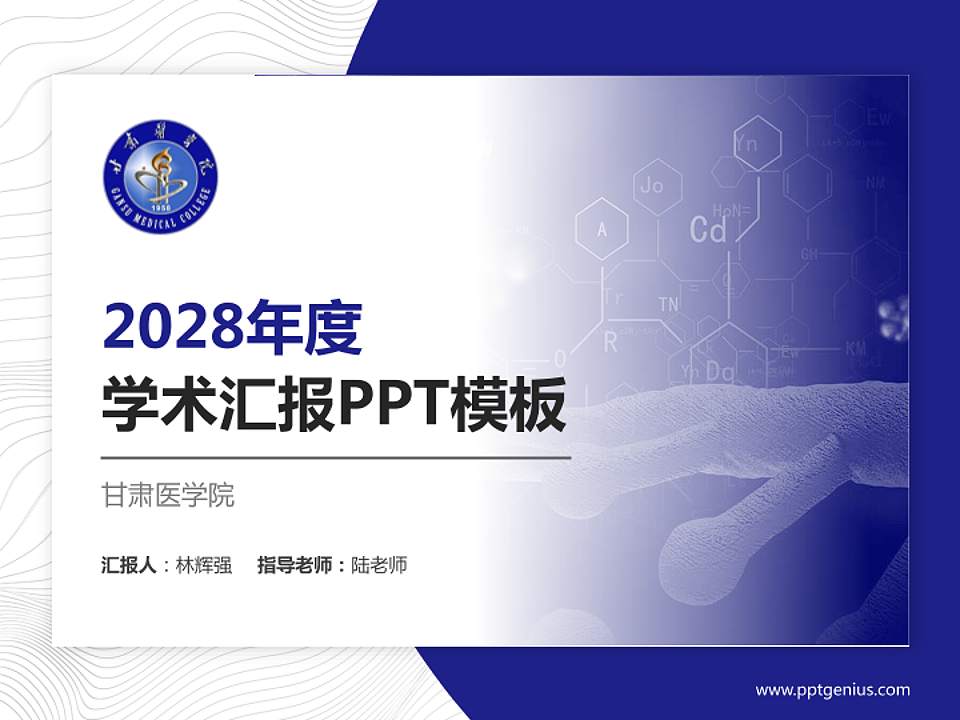 甘肃医学院学术汇报/学术交流研讨会通用PPT模板下载4:3格式PPT封面效果预览图