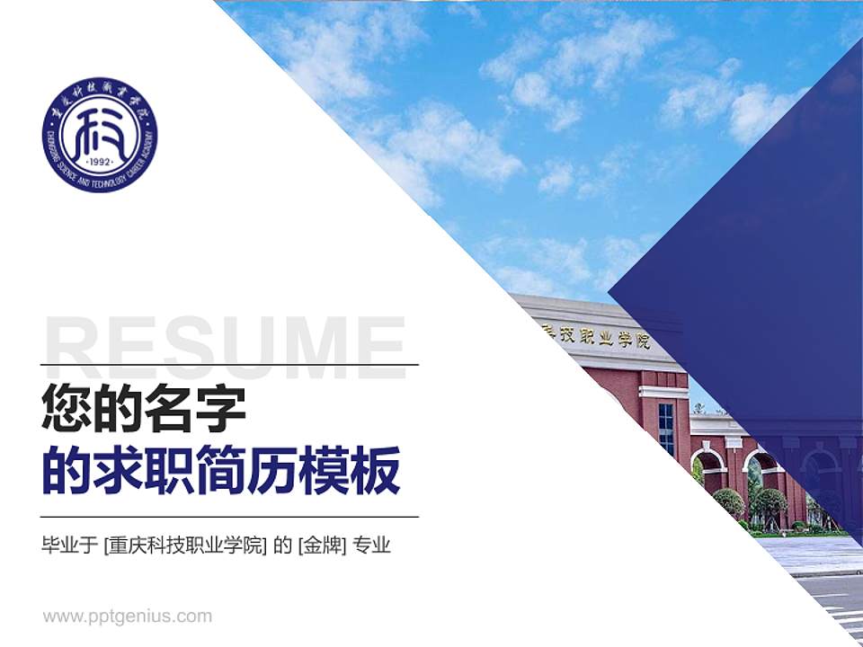 重庆科技职业学院教师/学生通用个人简历PPT模板下载4:3格式PPT封面效果预览图