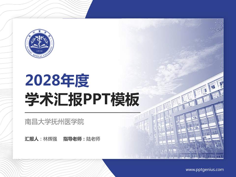 南昌大学抚州医学院学术汇报/学术交流研讨会通用PPT模板下载4:3格式PPT封面效果预览图