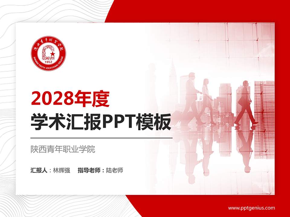 陕西青年职业学院学术汇报/学术交流研讨会通用PPT模板下载4:3格式PPT封面效果预览图