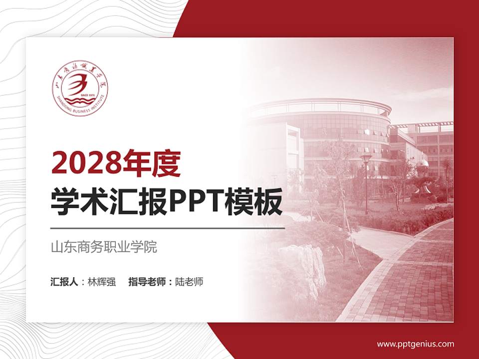 山东商务职业学院学术汇报/学术交流研讨会通用PPT模板下载4:3格式PPT封面效果预览图