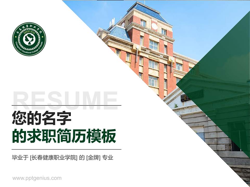 长春健康职业学院教师/学生通用个人简历PPT模板下载4:3格式PPT封面效果预览图