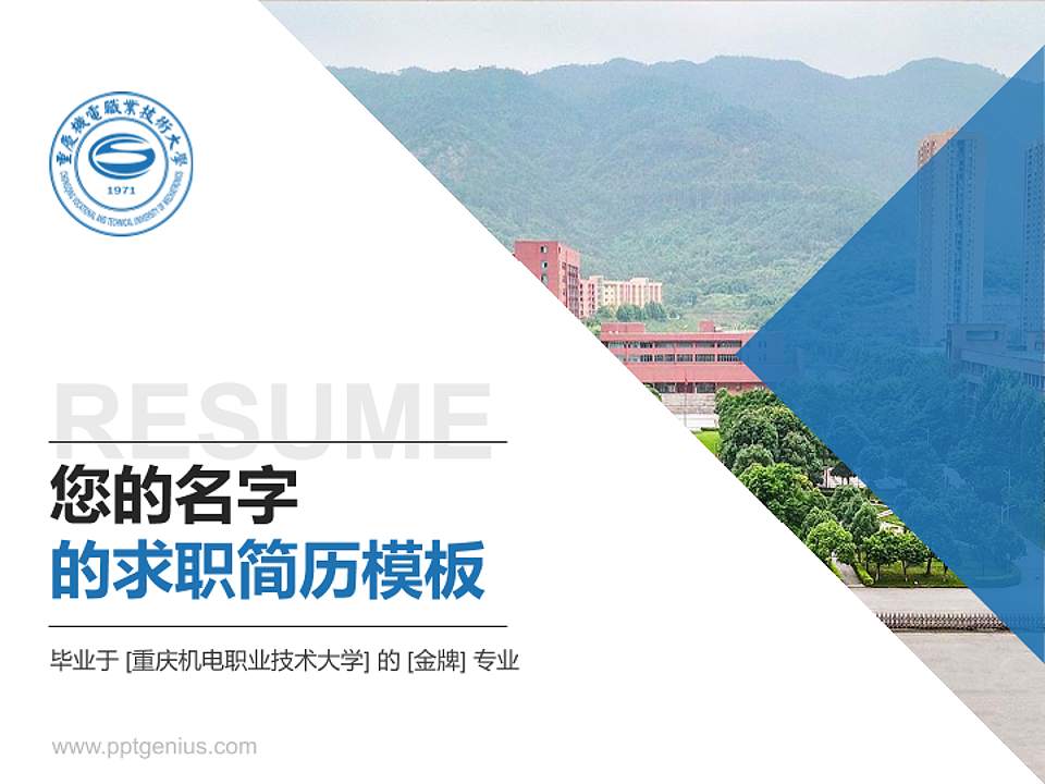 重庆机电职业技术大学教师/学生通用个人简历PPT模板下载4:3格式PPT封面效果预览图