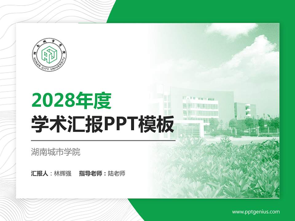 湖南城市学院学术汇报/学术交流研讨会通用PPT模板下载4:3格式PPT封面效果预览图